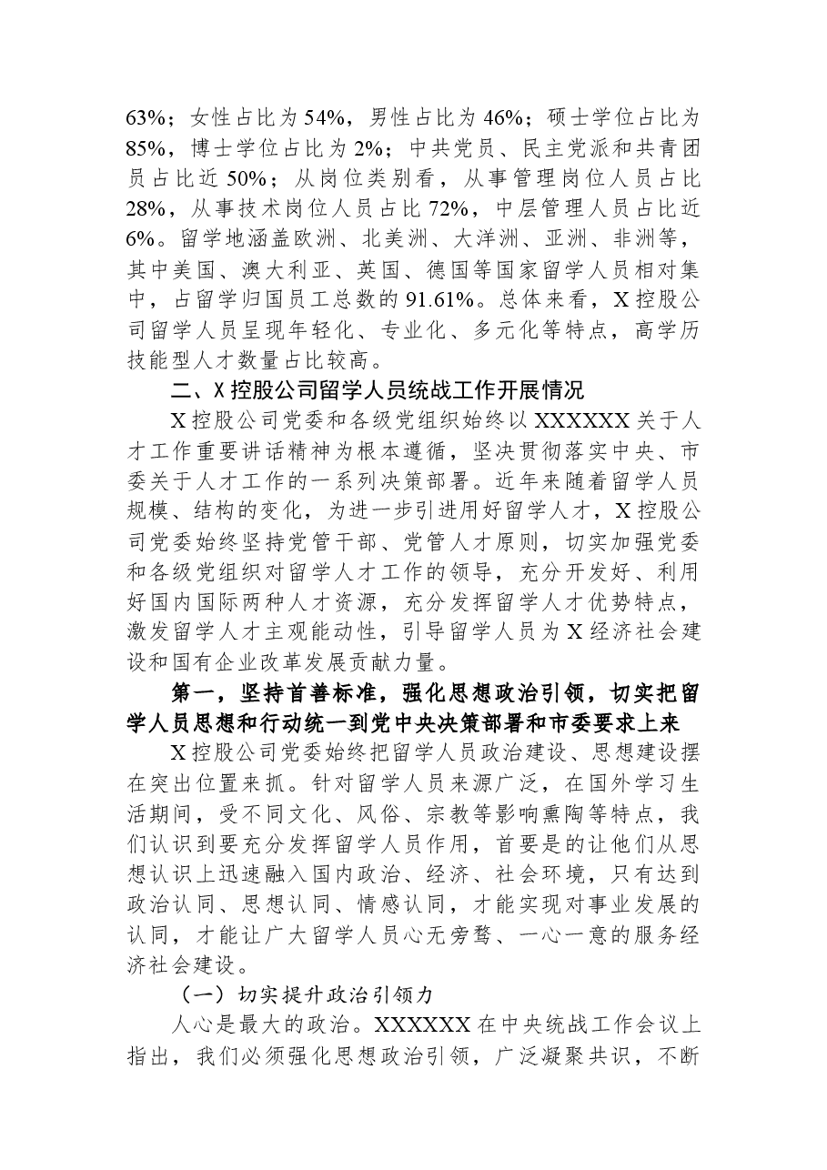 某公司关于留学人员统战工作调查研究报告.docx,第2页预览