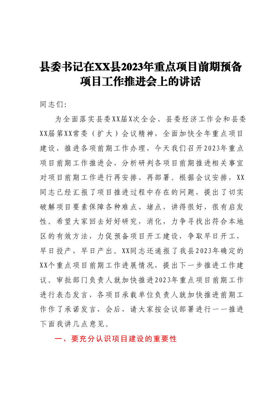 县委书记在XX县2023年重点项目前期预备项目工作推进会上的讲话.docx,第1页预览