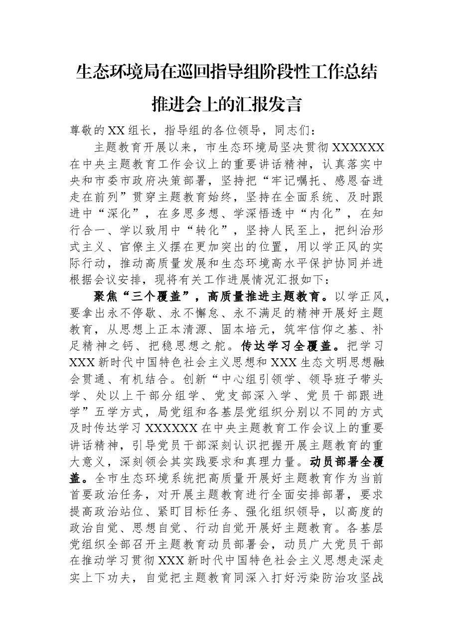 生态环境局在巡回指导组阶段性工作总结推进会上的汇报发言.docx,第1页预览