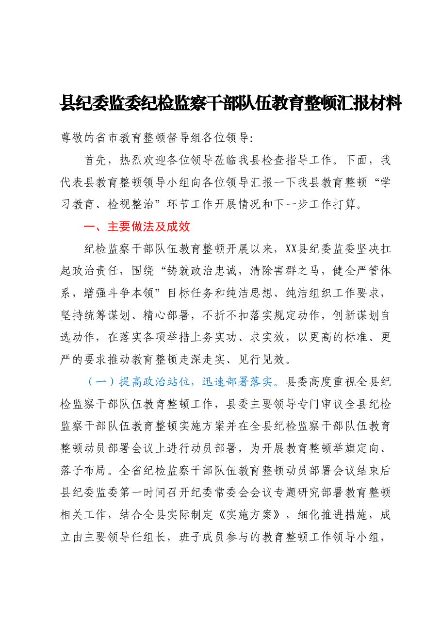 县纪委监委纪检监察干部队伍教育整顿汇报材料.docx,第1页预览