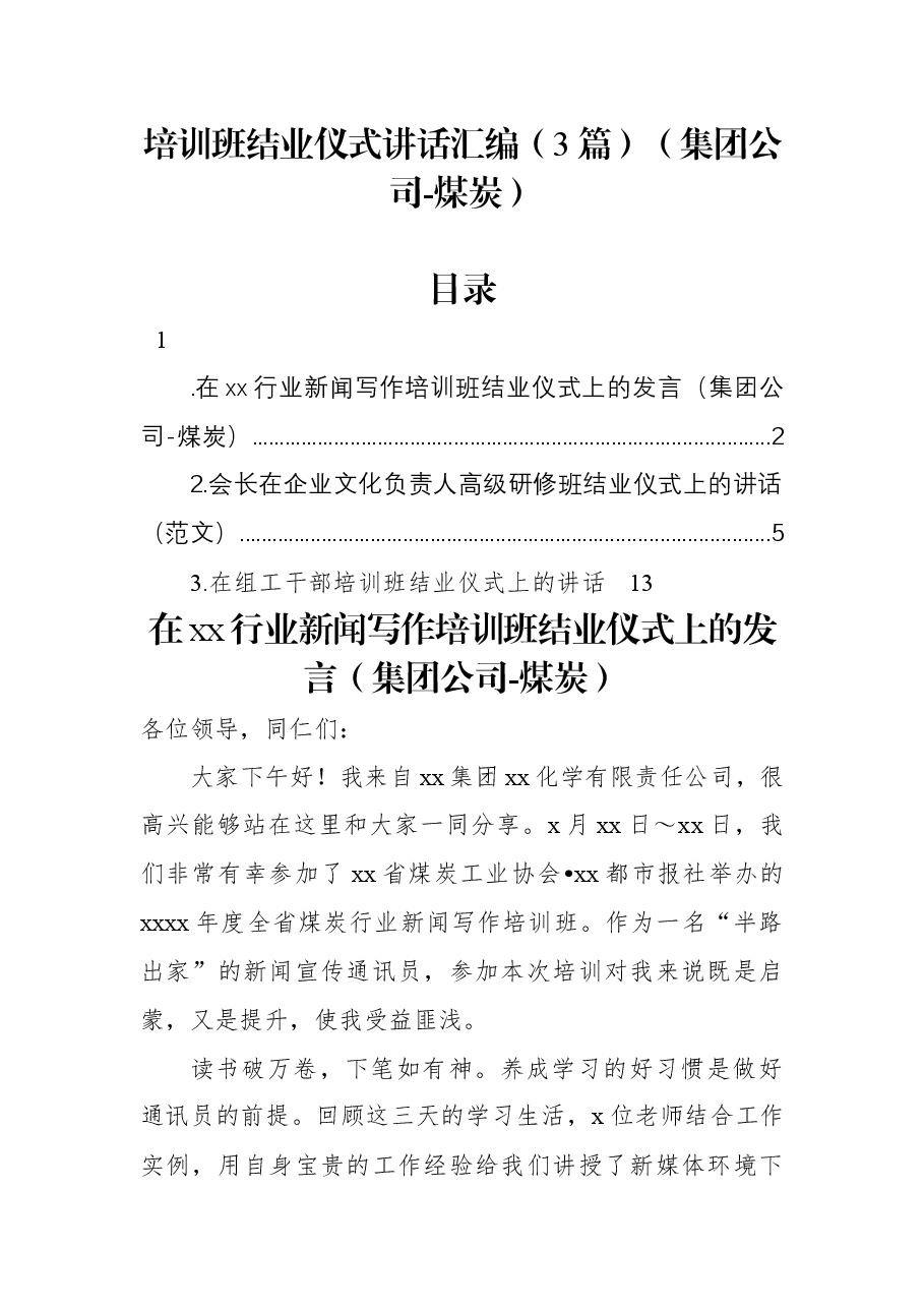 （3篇）培训班结业仪式讲话汇编（集团公司-煤炭）.docx，第1页预览
