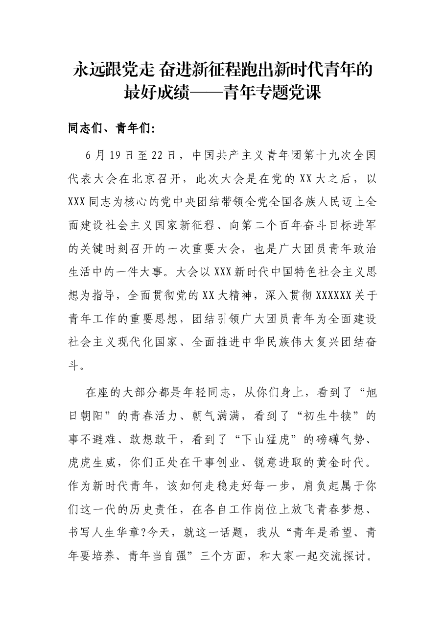 永远跟党走 奋进新征程跑出新时代青年的最好成绩——青年专题党课.docx,第1页预览