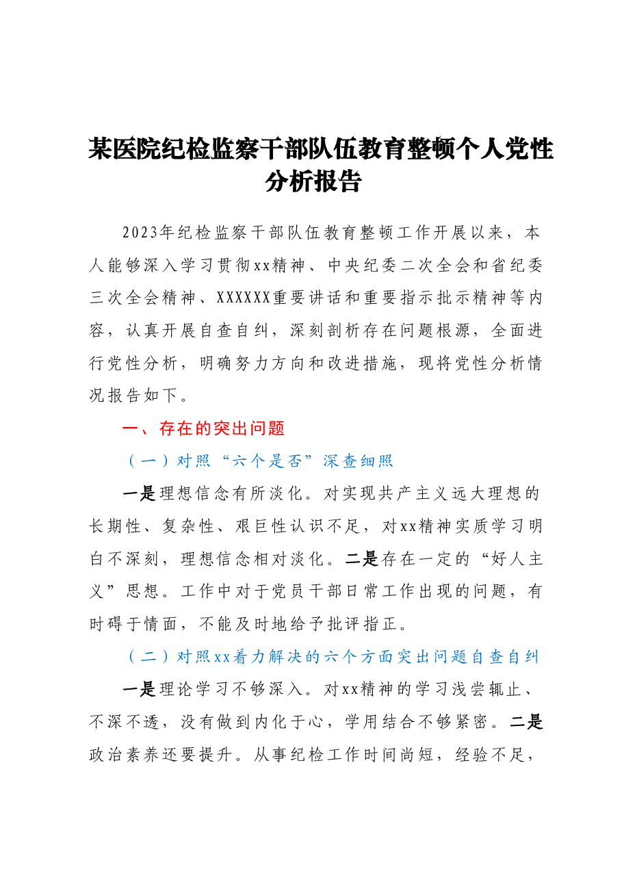 某医院纪检监察干部队伍教育整顿个人党性分析报告.docx,第1页预览
