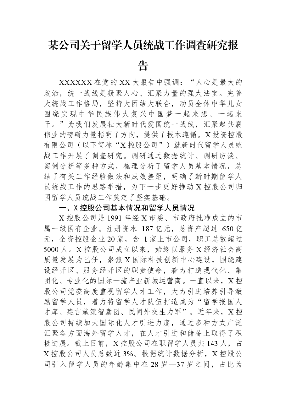 某公司关于留学人员统战工作调查研究报告.docx,第1页预览