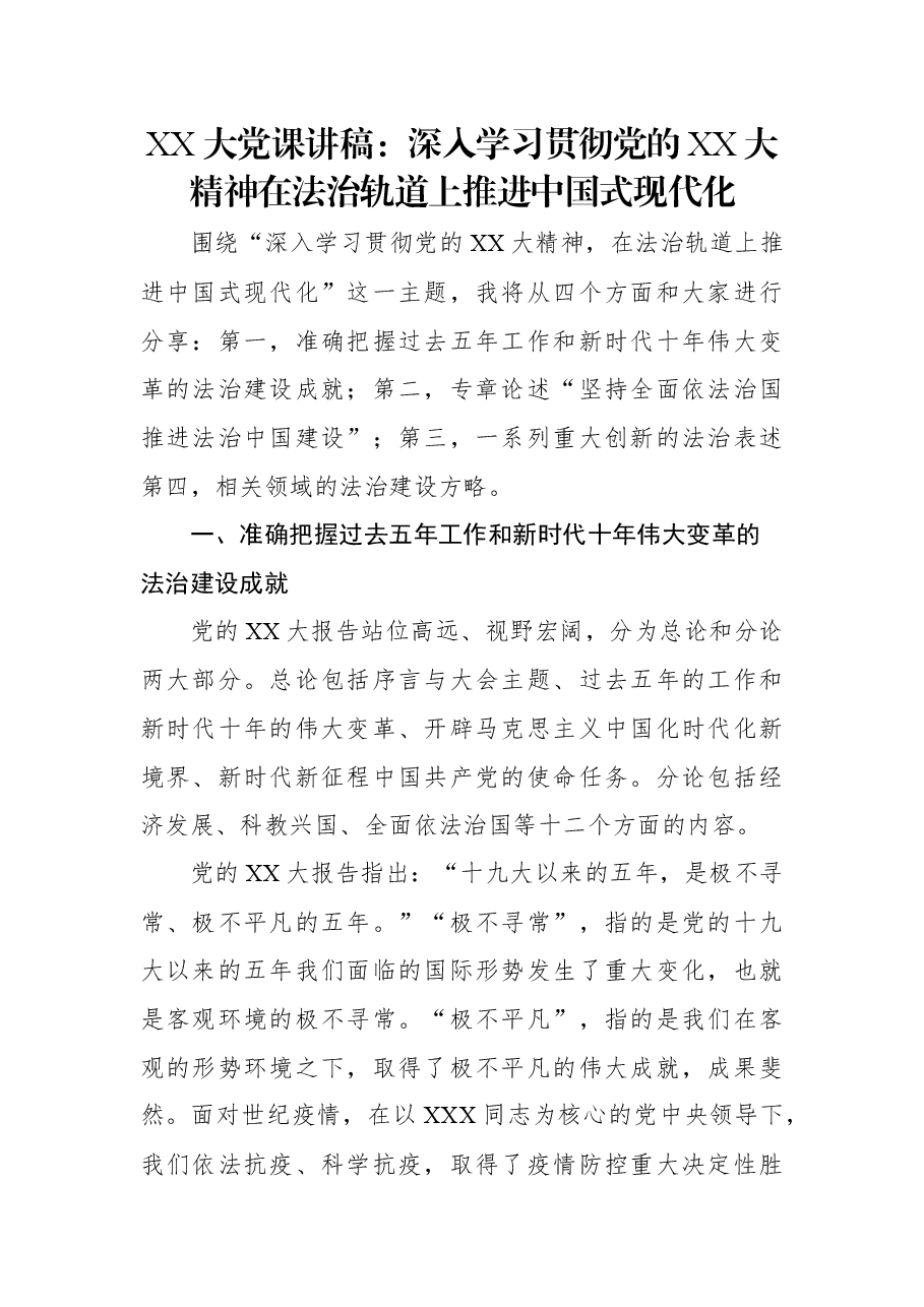 二十大党课讲稿:深入学习贯彻党的二十大精神在法治轨道上推进中国式现代化.docx,第1页预览