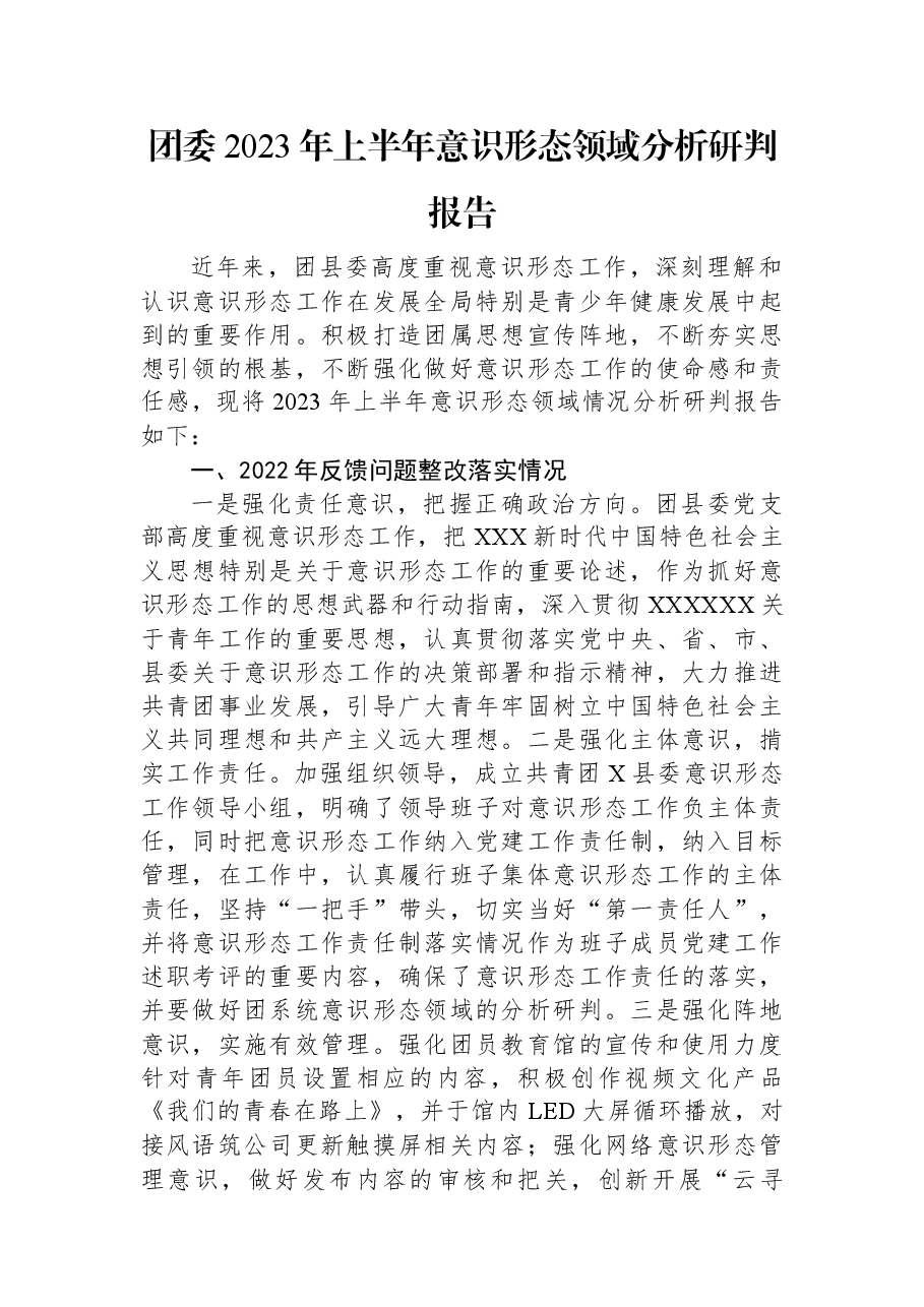 团委2023年上半年意识形态领域分析研判报告.docx,第1页预览