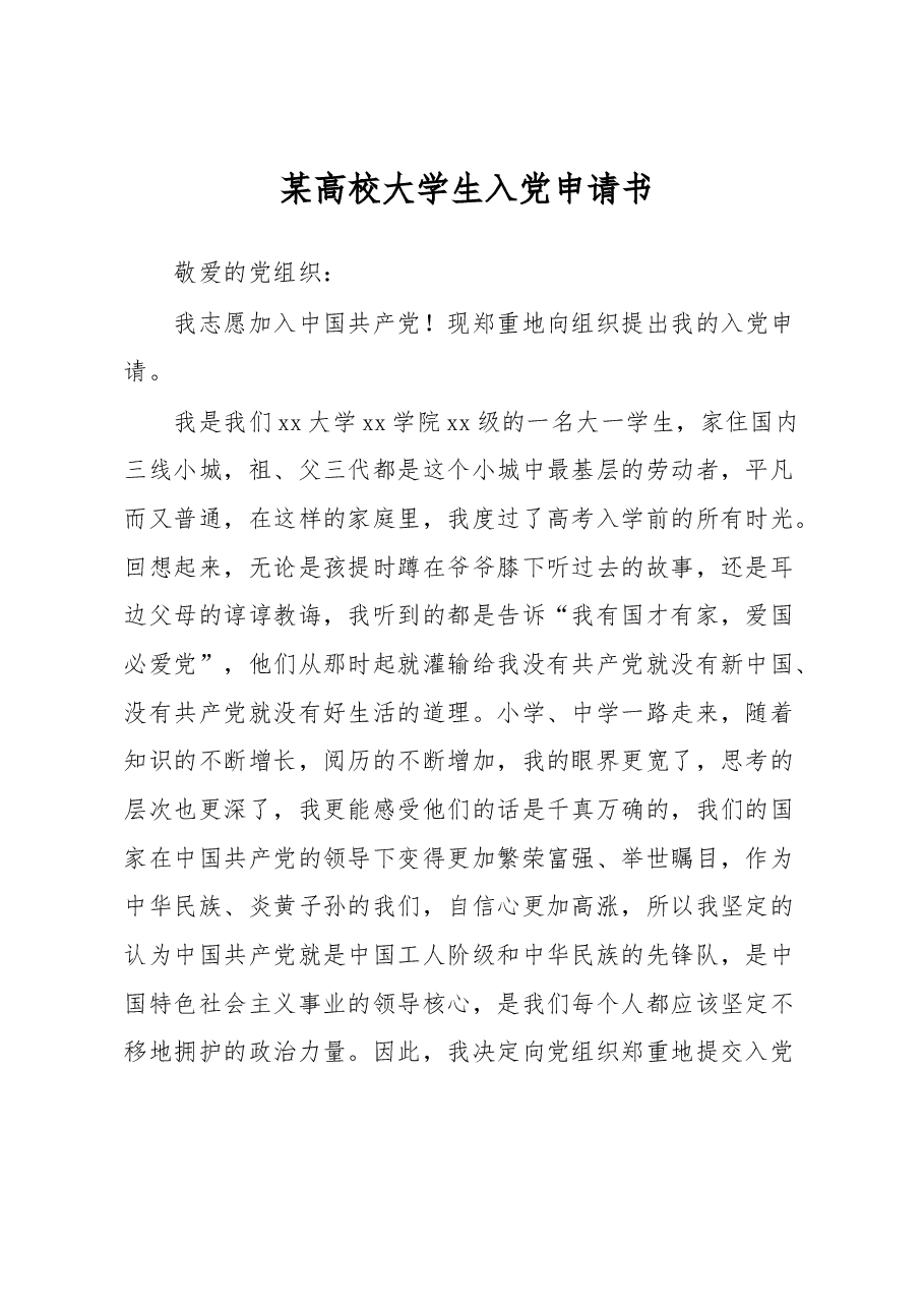 某高校大学生入党申请书.docx,第1页预览