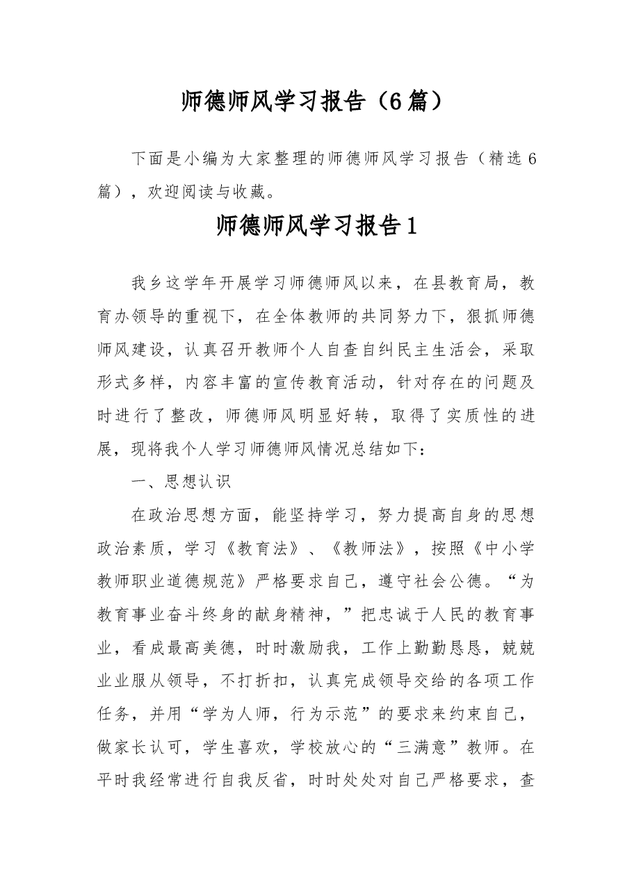 (6篇)师德师风学习报告.docx,第1页预览