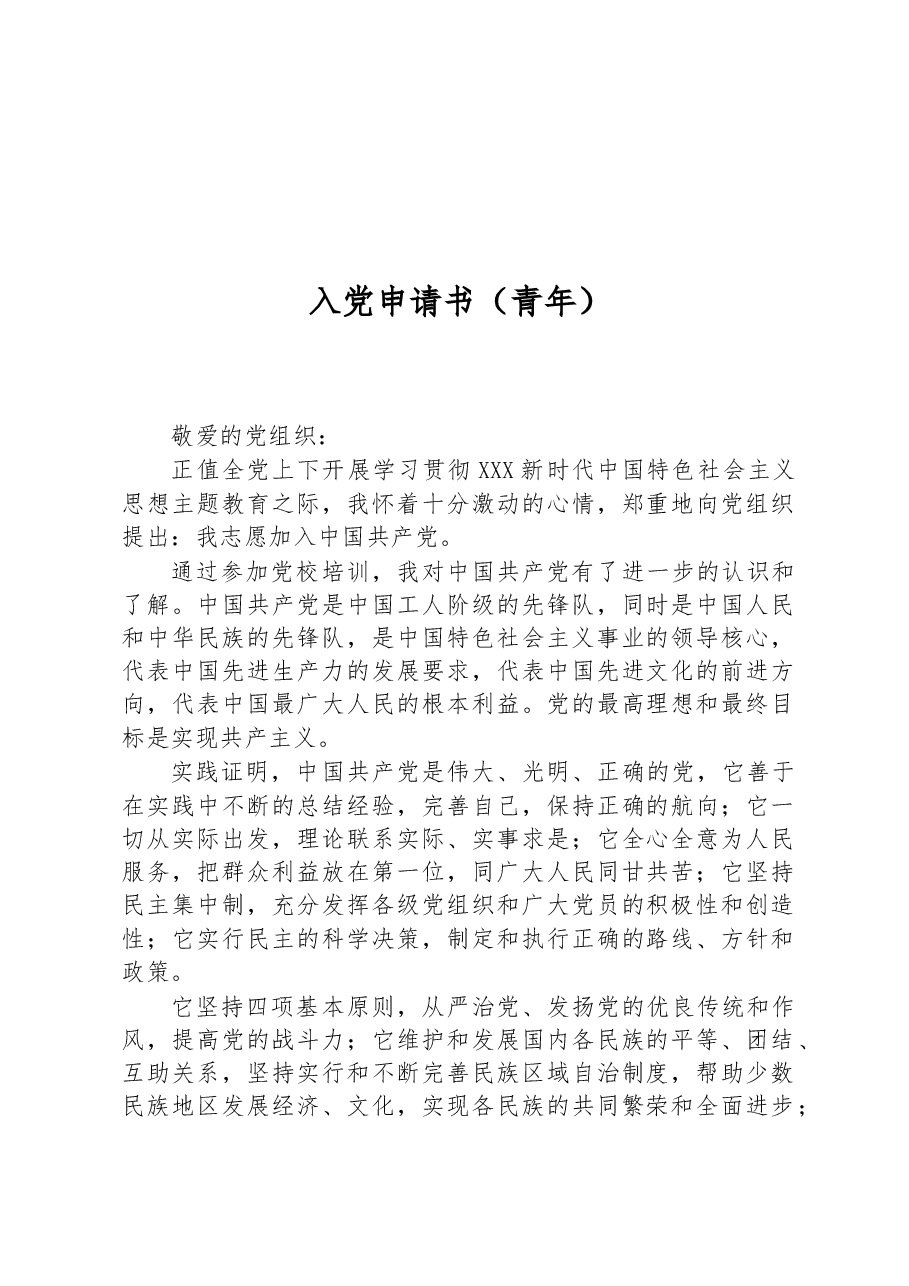入党申请书(青年).docx,第1页预览
