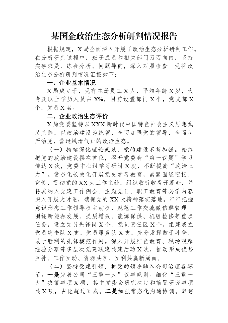 某国企政治生态分析研判情况报告.docx,第1页预览