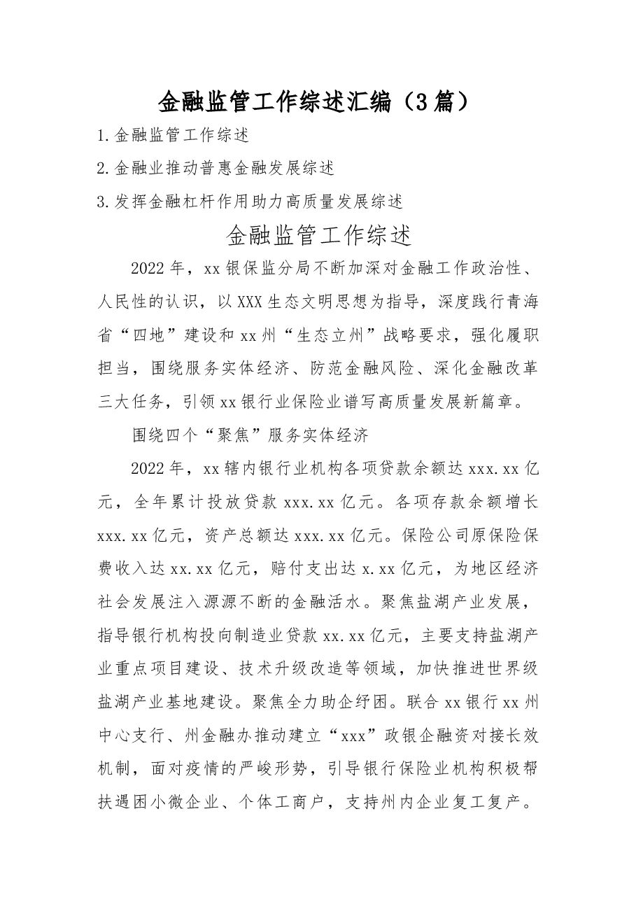 (3篇)金融监管工作综述汇编.docx,第1页预览