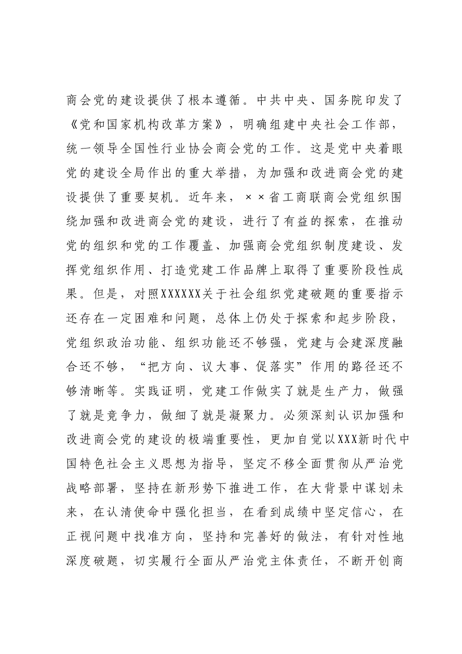 在商会党的建设工作会议上的讲话.docx,第2页预览