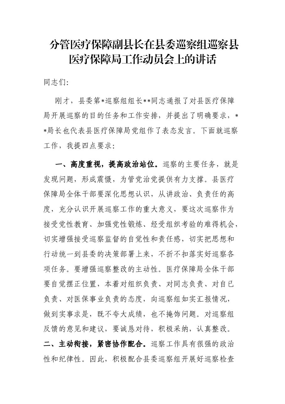 分管医疗保障副县长在县委巡察组巡察县医疗保障局工作动员会上的讲话.docx,第1页预览