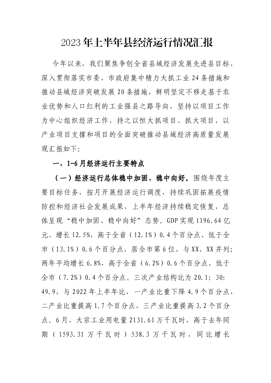 2023年上半年县经济运行情况汇报.docx，第1页预览