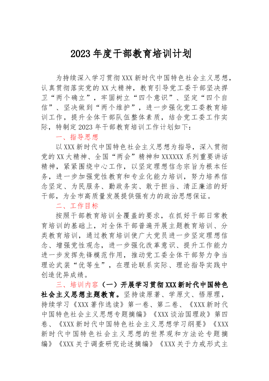 2023年度干部教育培训计划.docx,第1页预览