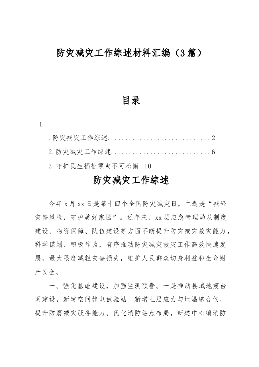 (3篇)防灾减灾工作综述材料汇编.docx,第1页预览