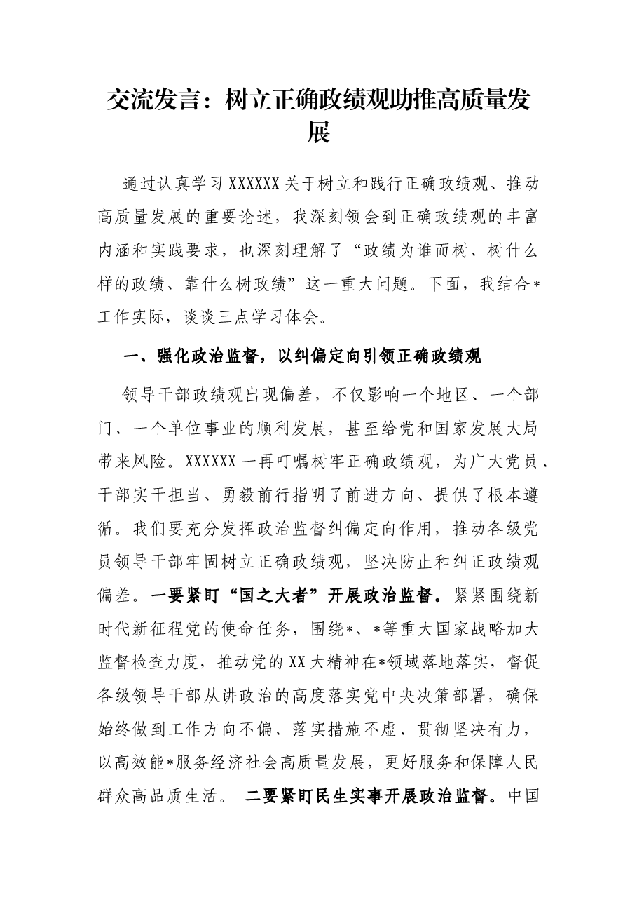 交流发言:树立正确政绩观 助推高质量发展.docx,第1页预览