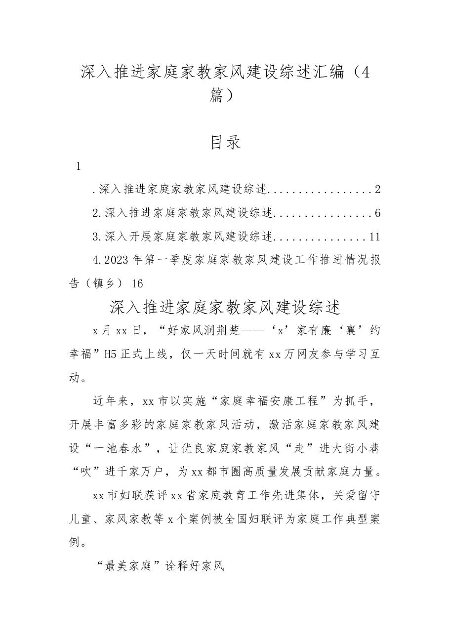 (4篇)深入推进家庭家教家风建设综述汇编.docx,第1页预览