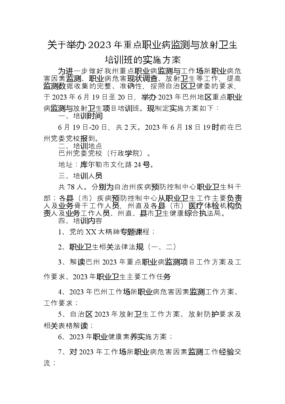 关于举办2023年职业卫生培训班的实施方案.doc,第1页预览