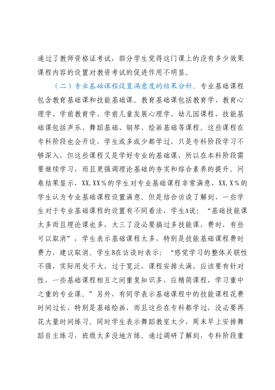 关于本科高校“专升本”学前教育专业课程设置调研报告.docx,第3页预览