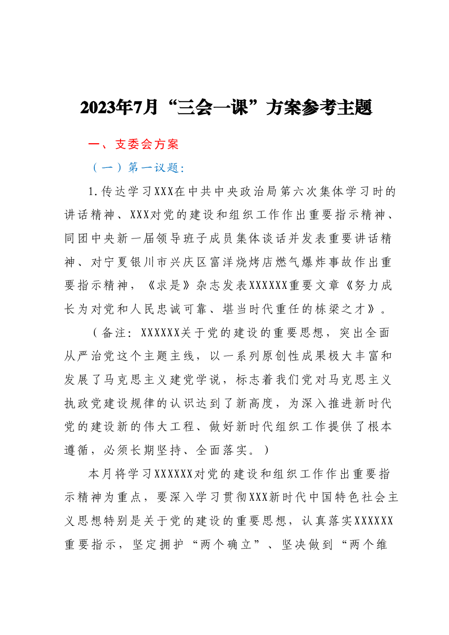 2023年7月“三会一课”方案参考主题.docx，第1页预览