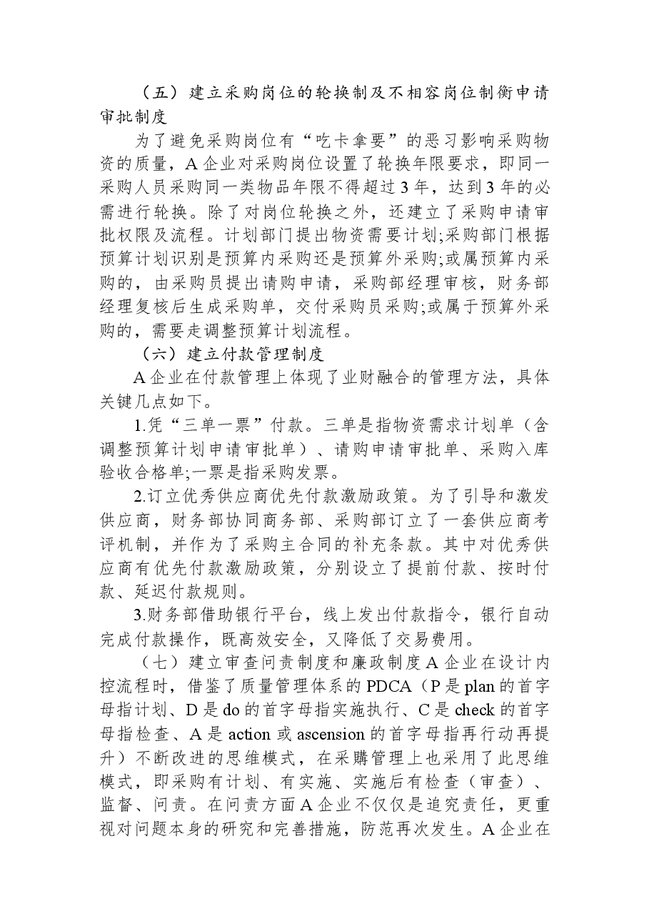 企业采购内部控制制度优化案例.docx，第4页预览