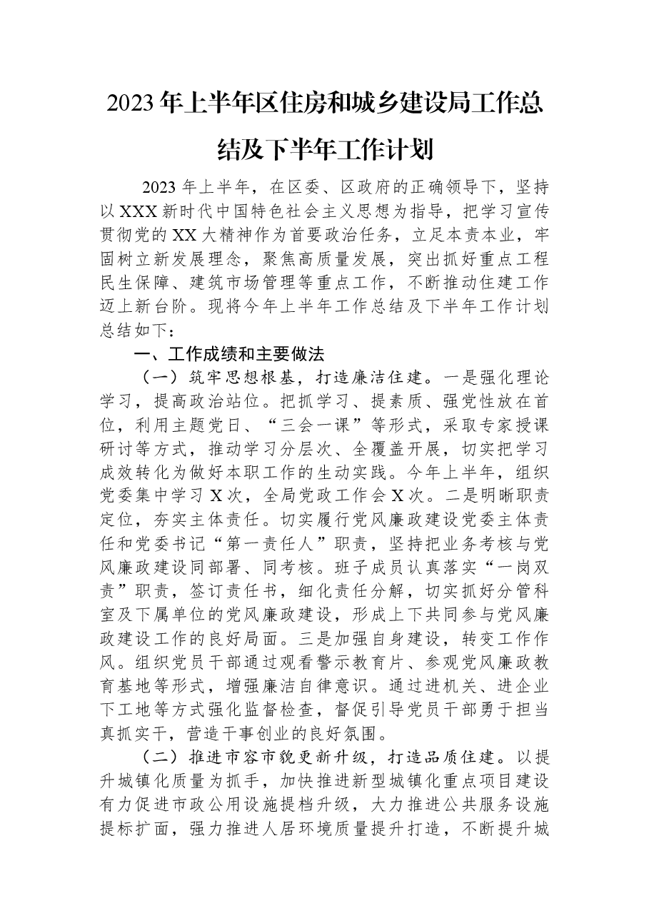 2023年上半年区住房和城乡建设局工作总结及下半年工作计划.docx，第1页预览