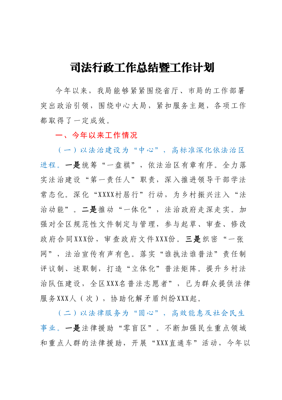 司法行政工作总结暨工作计划.docx，第1页预览