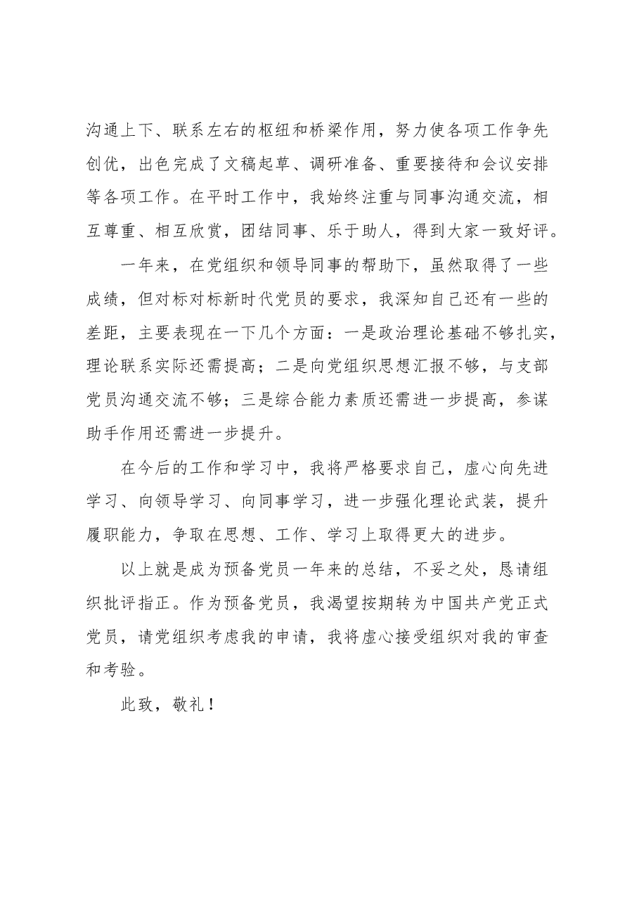 2023年预备党员转正申请书.docx,第3页预览