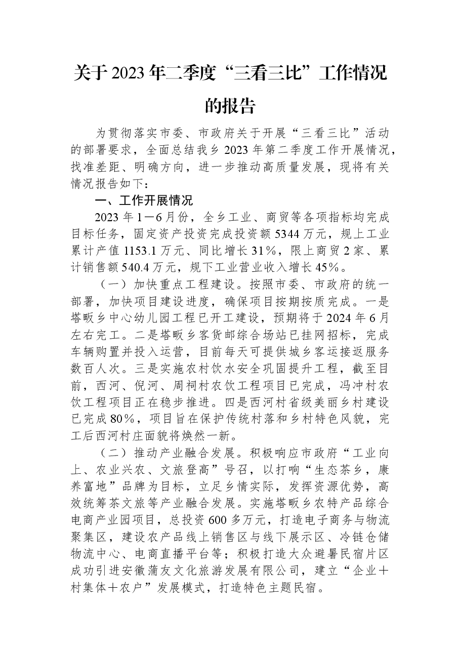 关于2023年二季度“三看三比”工作情况的报告.docx,第1页预览