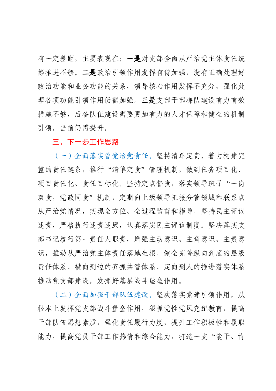 党支部书记半年履行全面从严治党第一责任人责任情况报告.docx,第3页预览