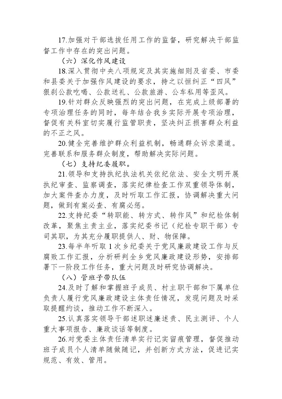 2023年乡领导班子、班子成员落实党风廉政建设责任清单.docx,第3页预览