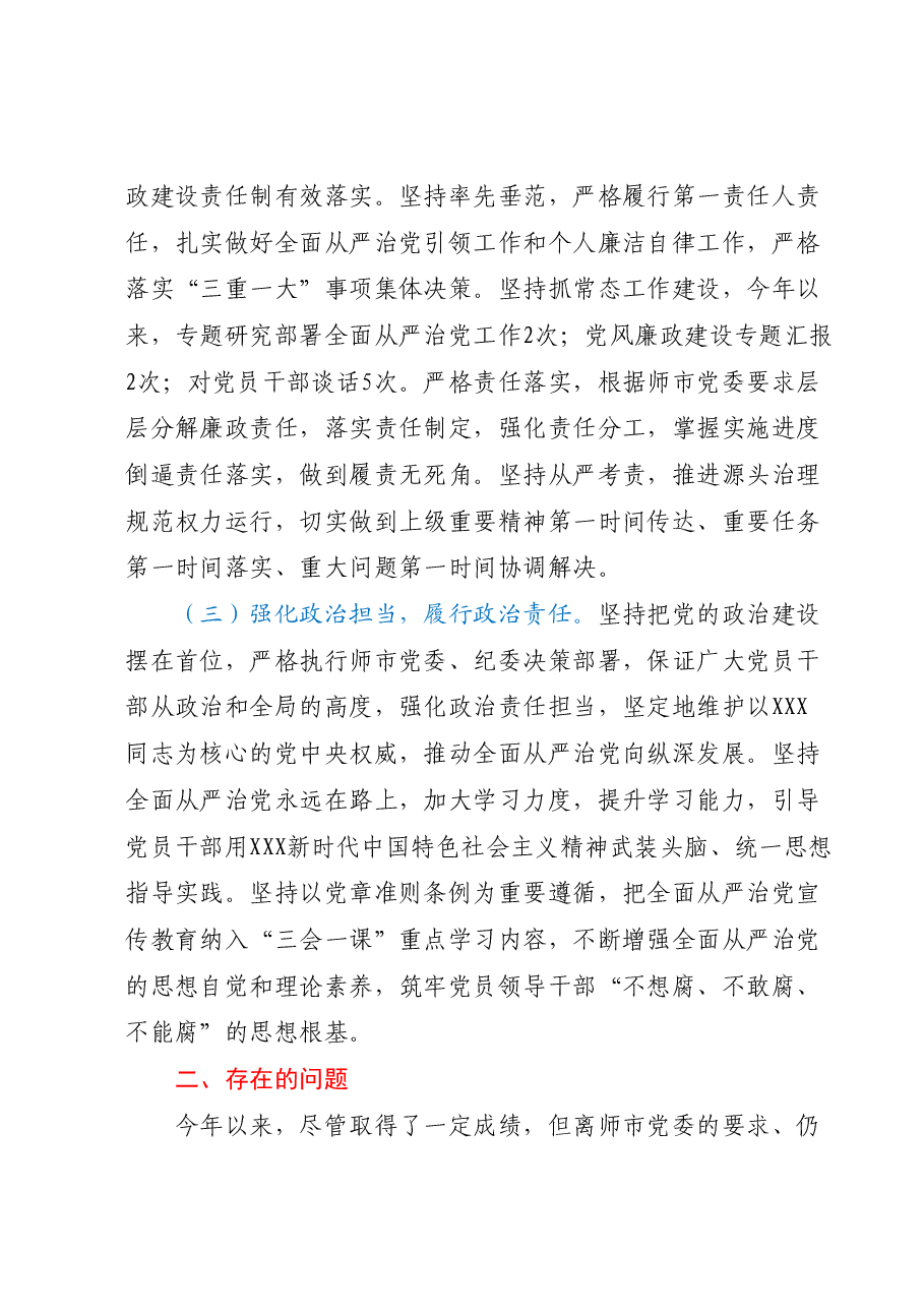 党支部书记半年履行全面从严治党第一责任人责任情况报告.docx,第2页预览