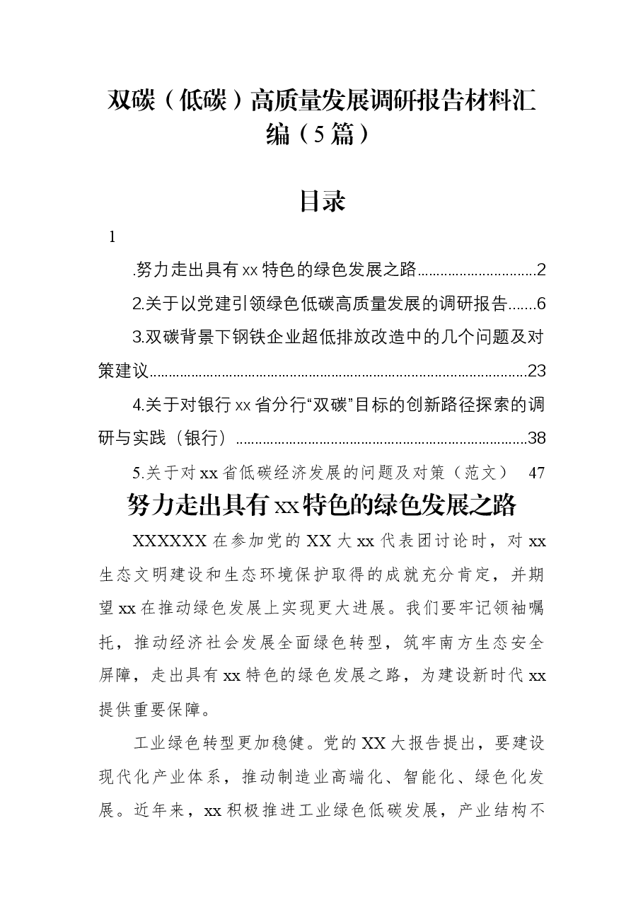 (5篇)双碳(低碳)高质量发展调研报告材料汇编.docx,第1页预览
