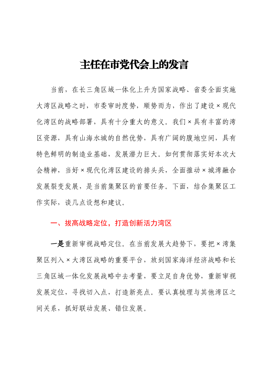 主任在市党代会上的发言.docx,第1页预览