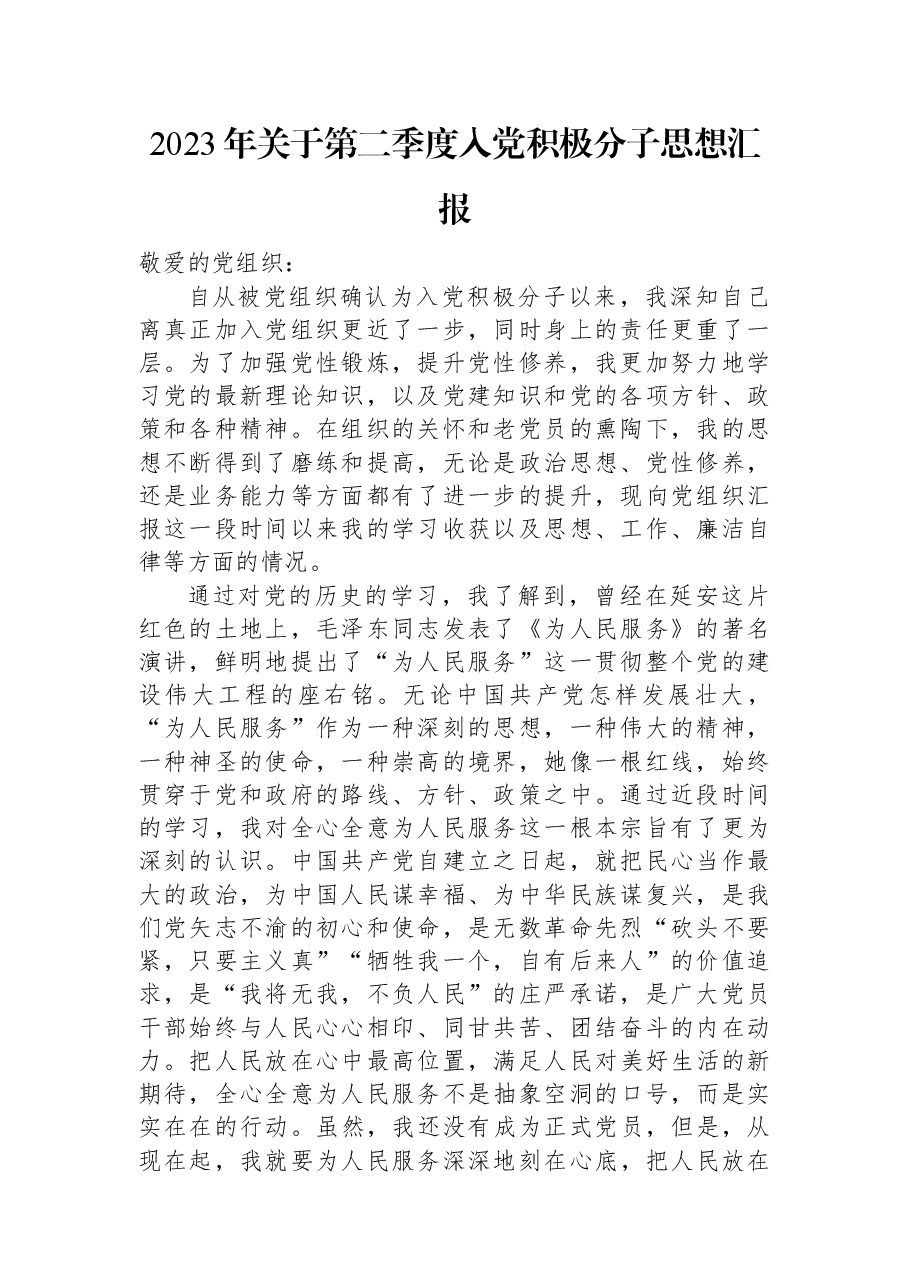 2023年关于第二季度入党积极分子思想汇报.docx,第1页预览