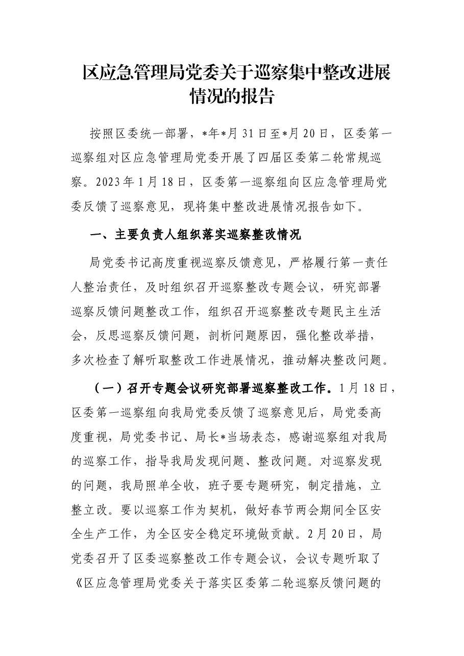 区应急管理局党委关于巡察集中整改进展情况的报告.docx,第1页预览