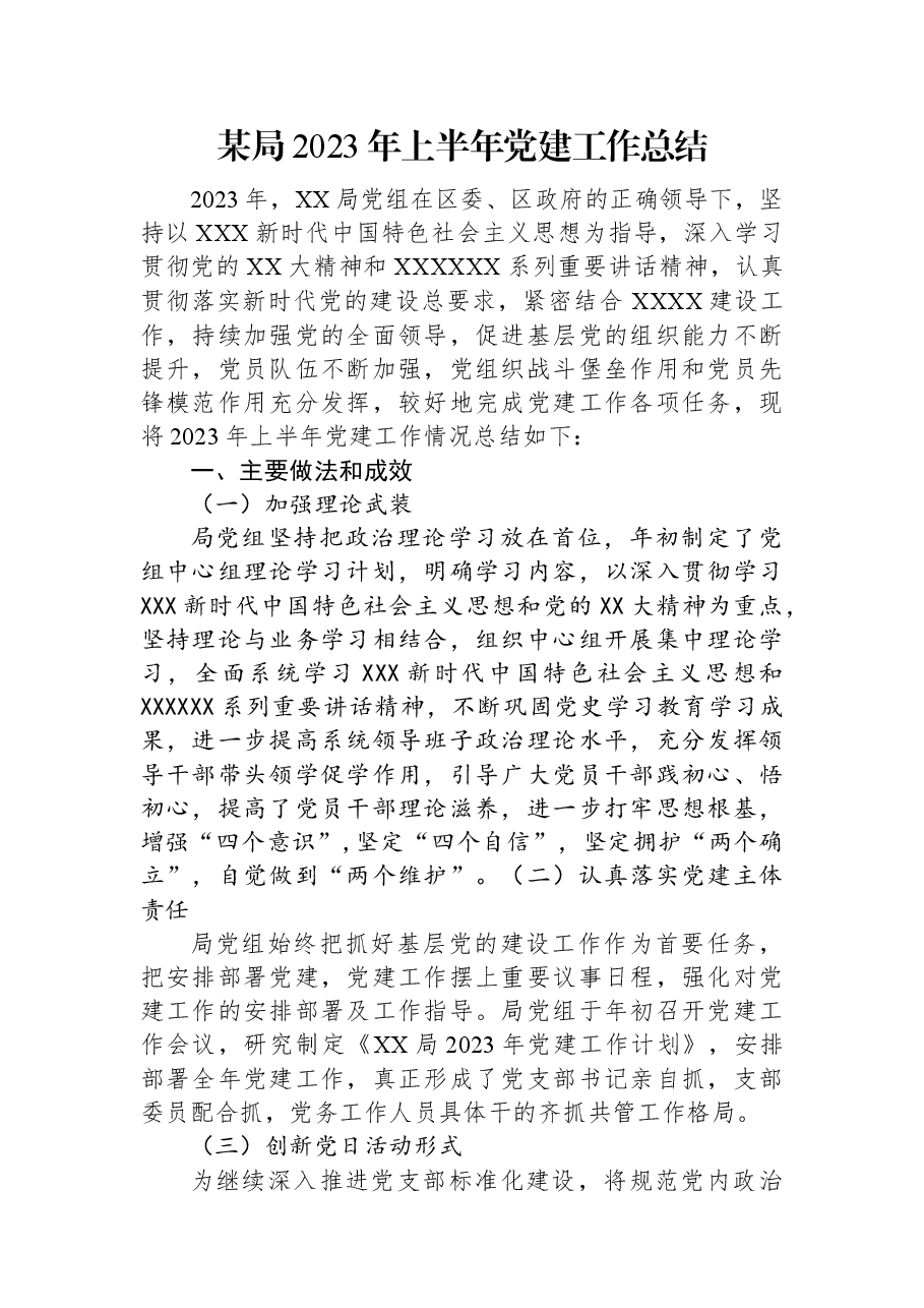 某局2023年上半年党建工作总结.docx,第1页预览
