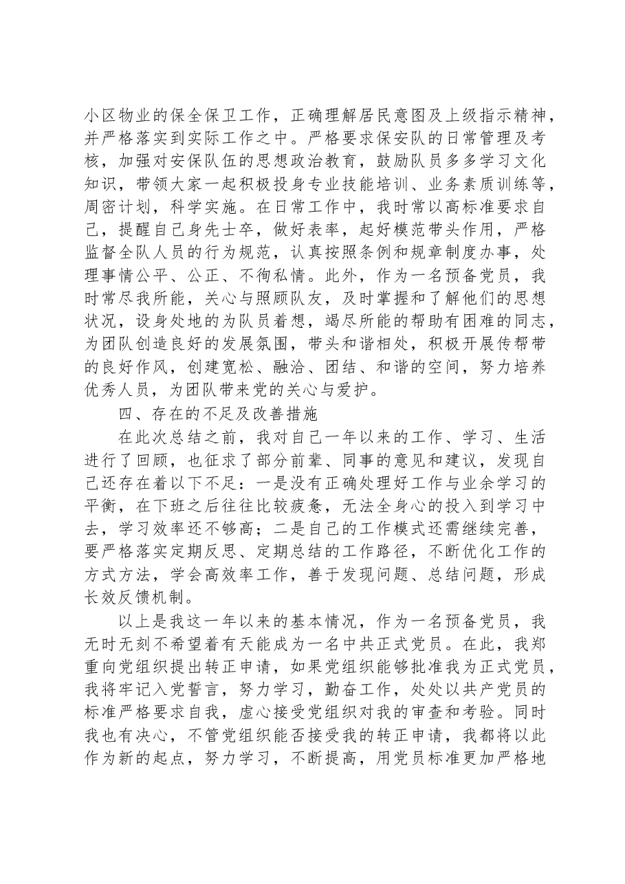 物业基层人员入党转正申请书.docx,第3页预览