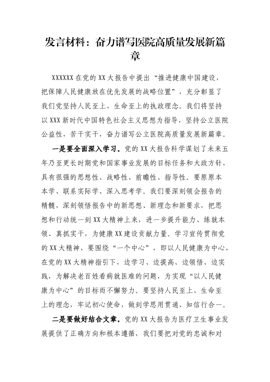 发言材料:奋力谱写医院高质量发展新篇章.docx,第1页预览
