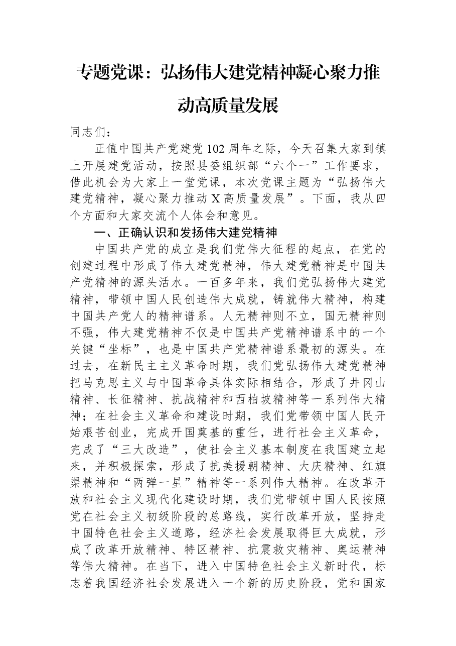 专题党课:弘扬伟大建党精神凝心聚力推动高质量发展.docx,第1页预览