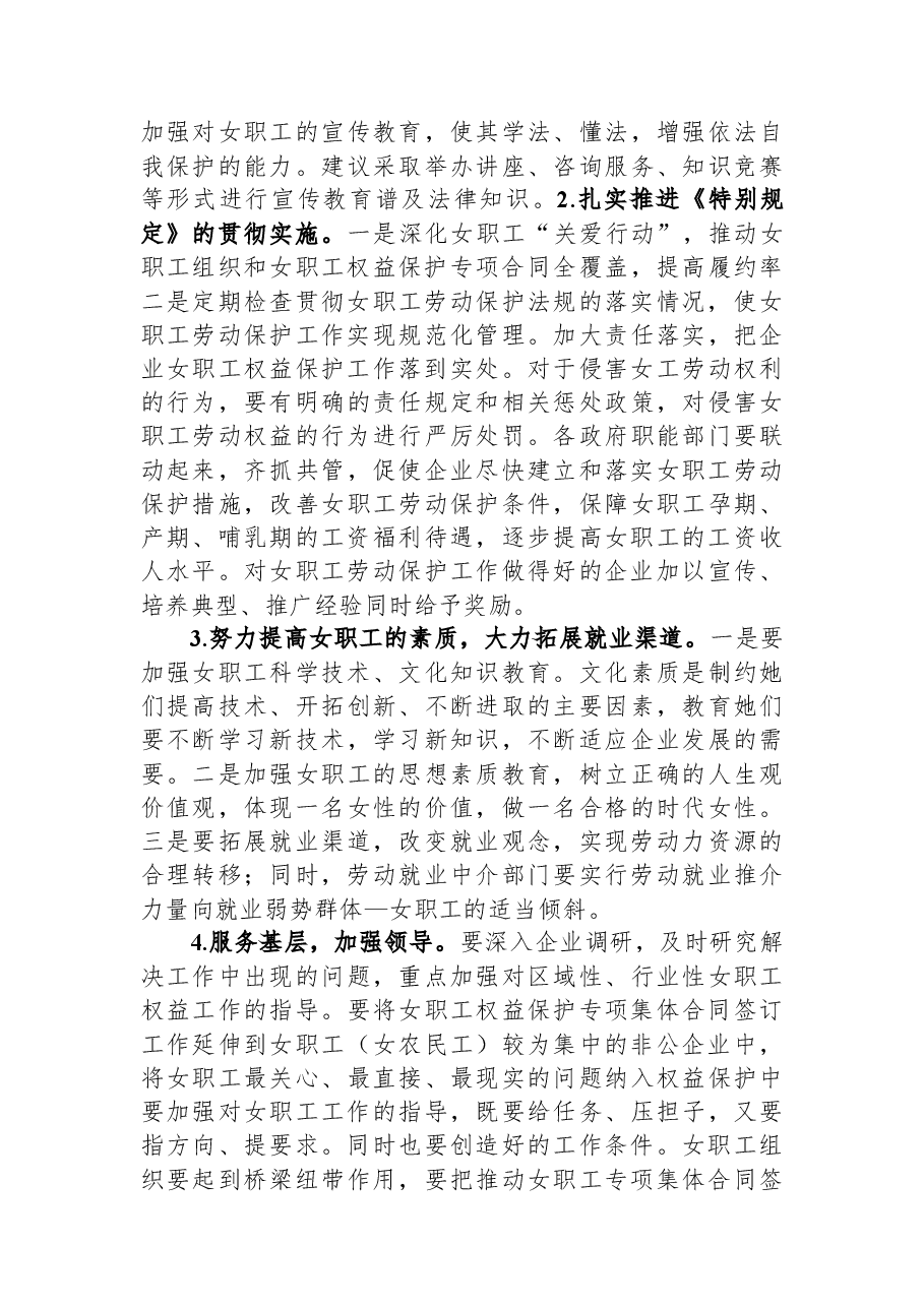 市总工会关于市非公企业女职工的现状调研报告.docx,第4页预览