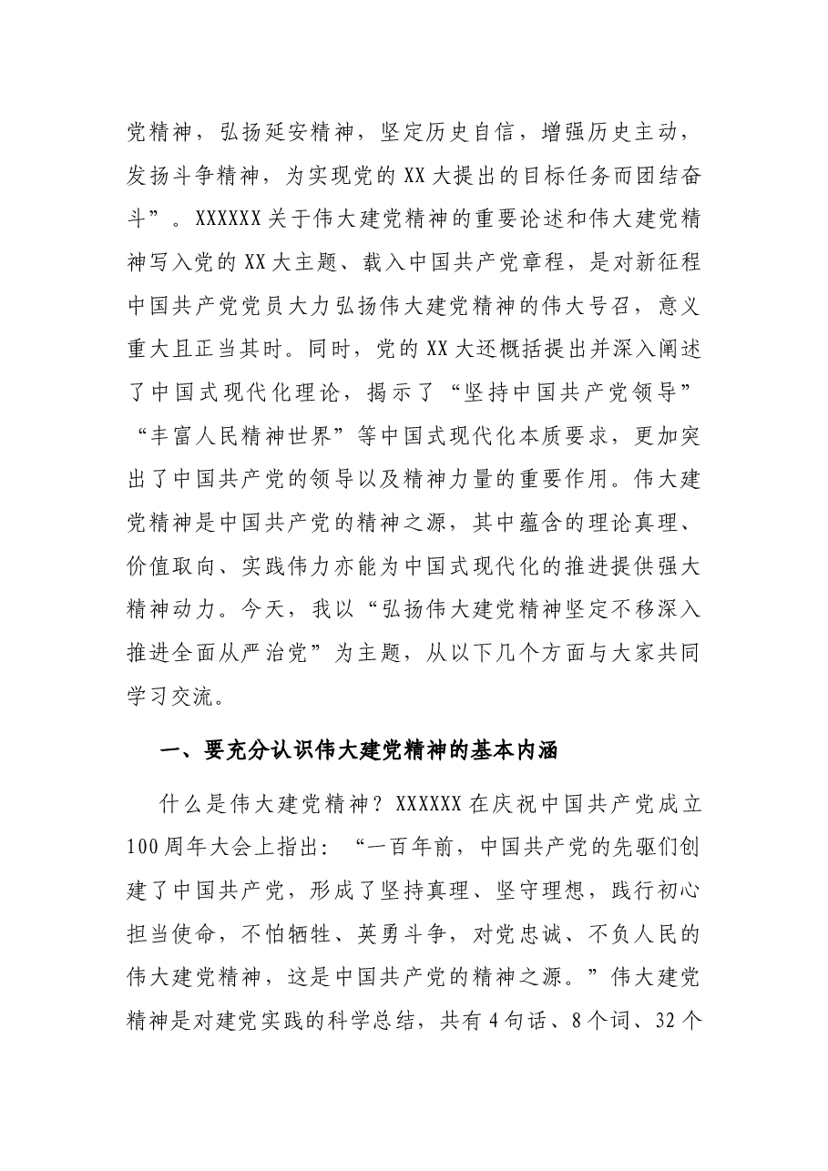 党课讲稿:弘扬伟大建党精神 坚定不移深入推进全面从严治党.docx,第2页预览