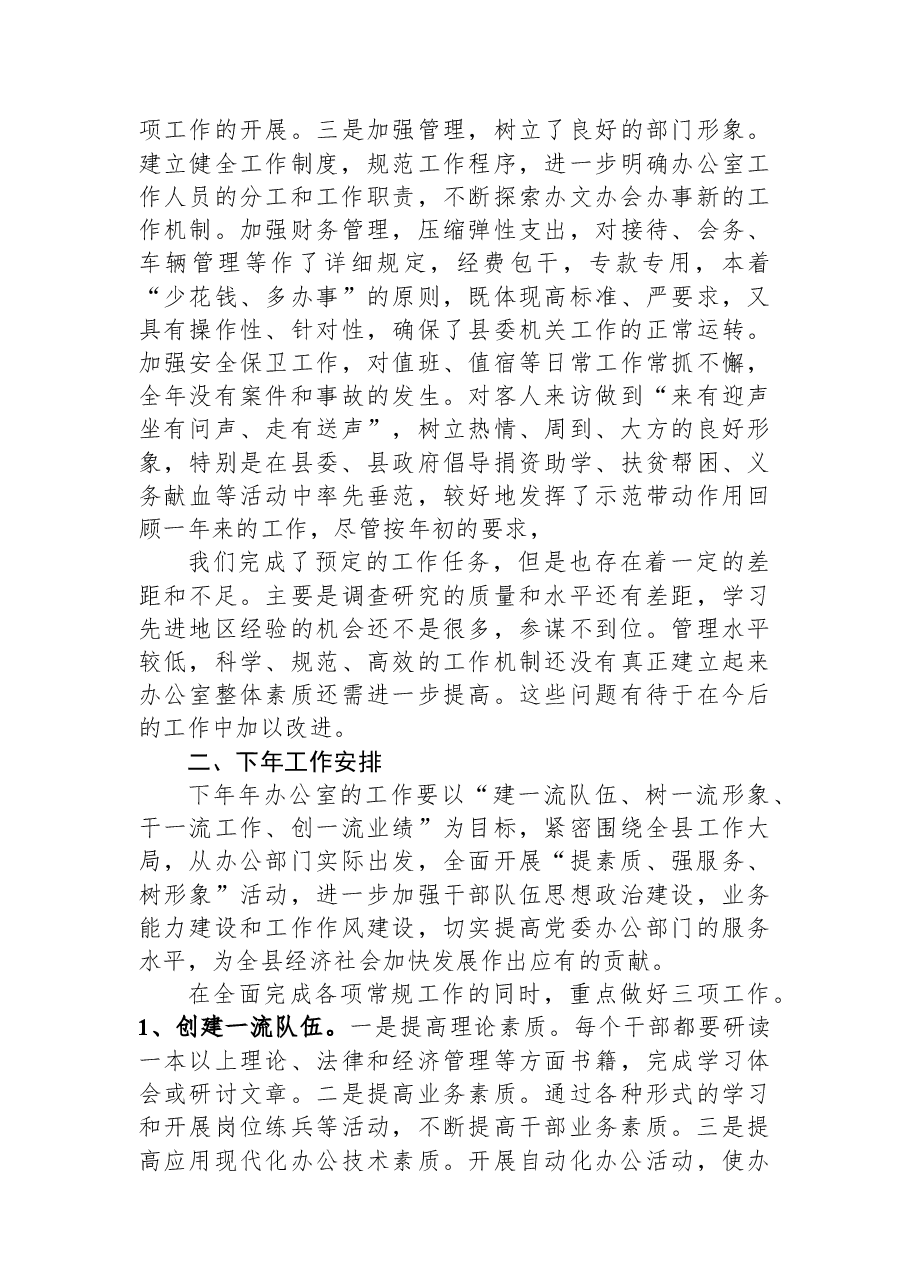 县委办公室2023年上半年工作总结及下半年工作安排.docx，第4页预览