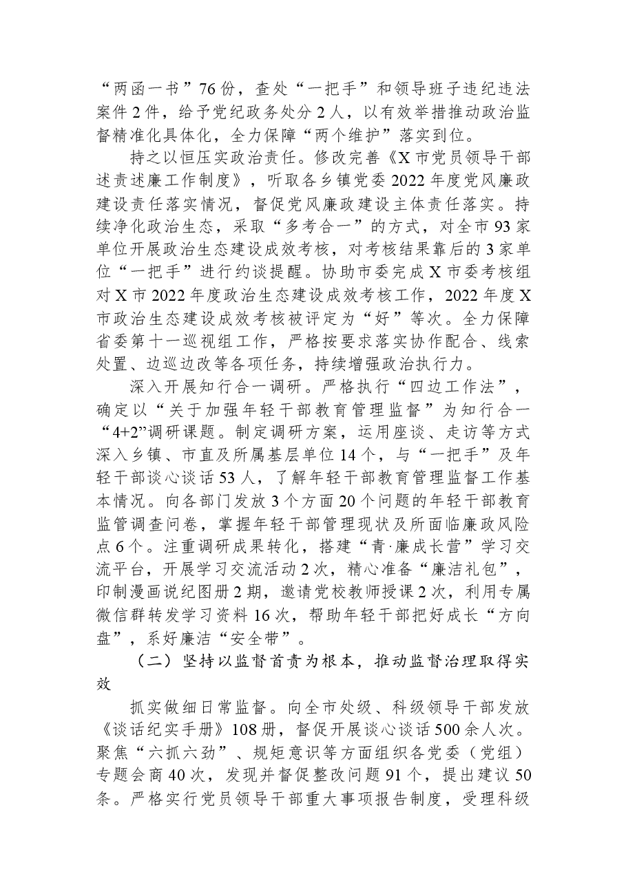 市纪委监委2023年上半年工作总结和下半年工作安排.docx,第2页预览