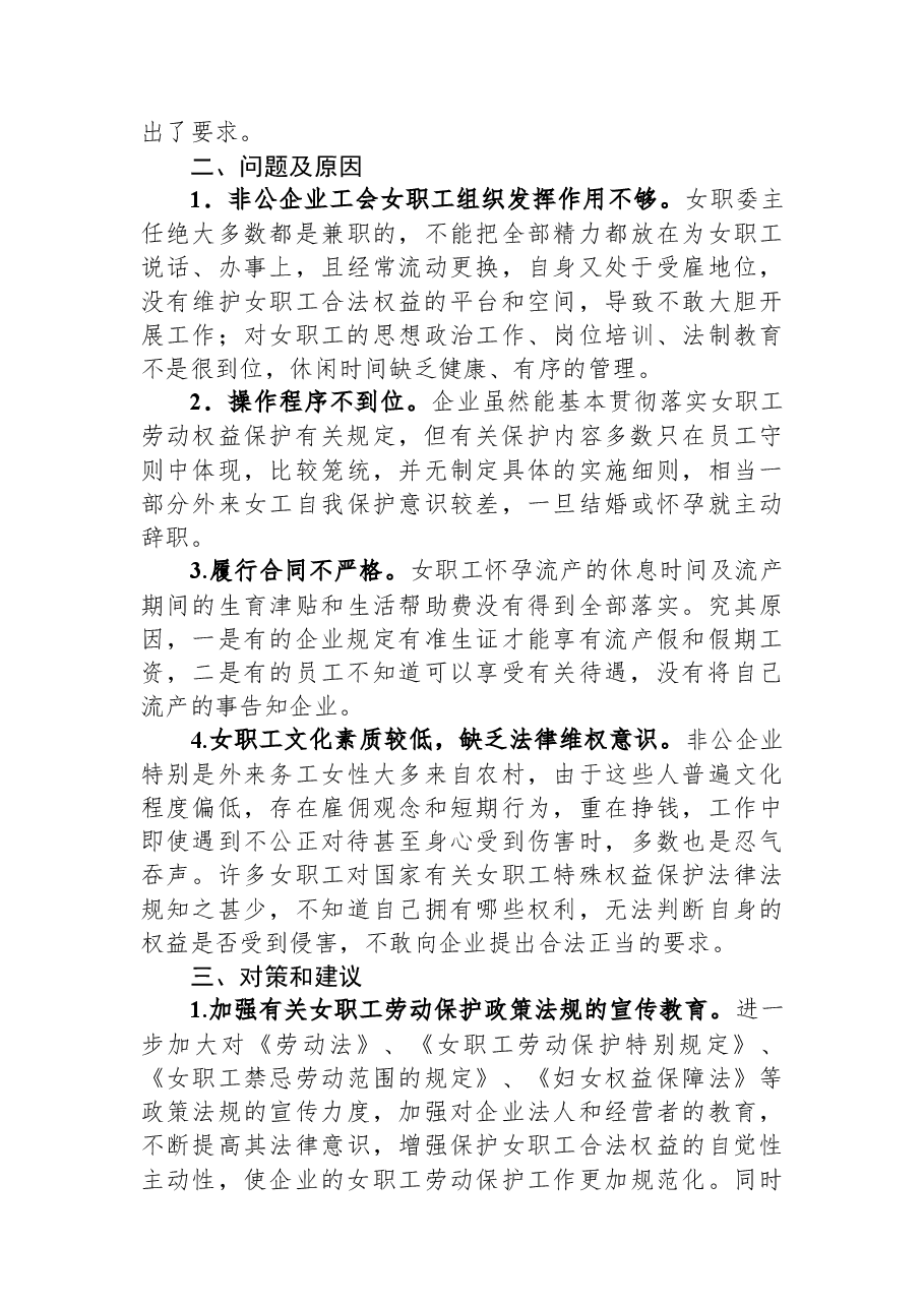 市总工会关于市非公企业女职工的现状调研报告.docx,第3页预览