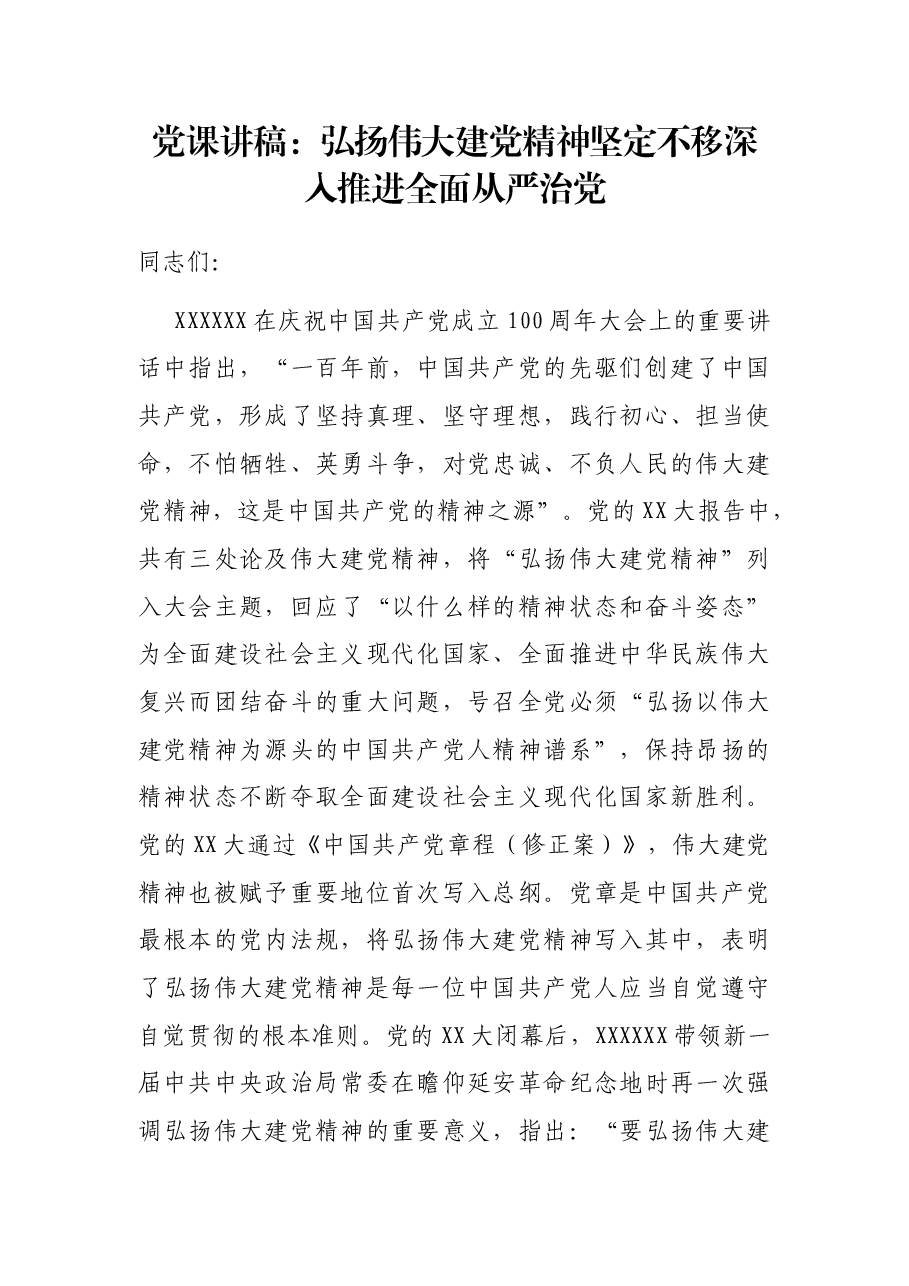 党课讲稿:弘扬伟大建党精神 坚定不移深入推进全面从严治党.docx,第1页预览