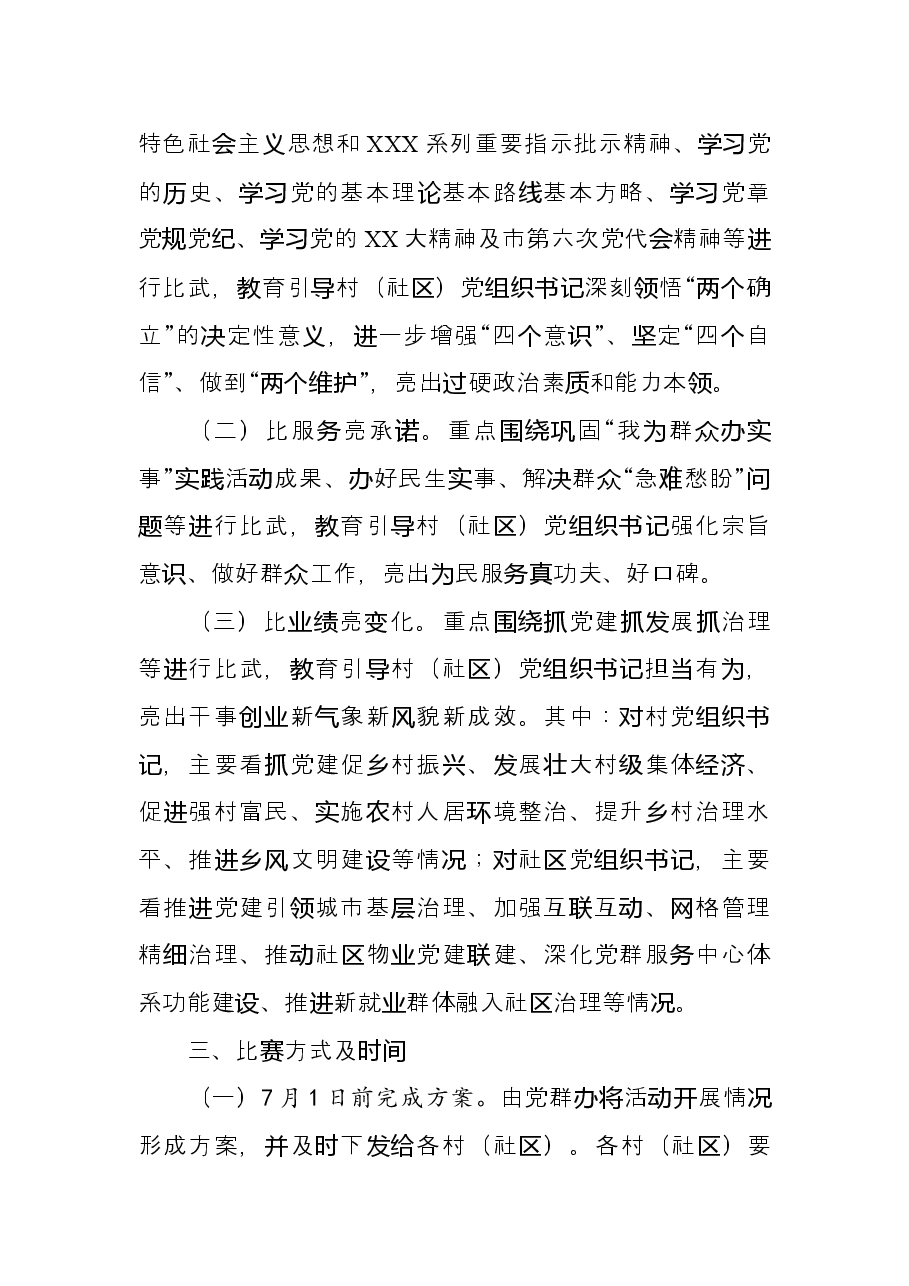 2022年村(社区)书记擂台比武实施方案.docx,第2页预览