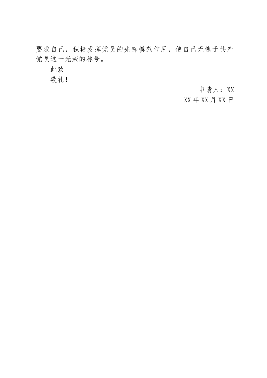 物业基层人员入党转正申请书.docx,第4页预览