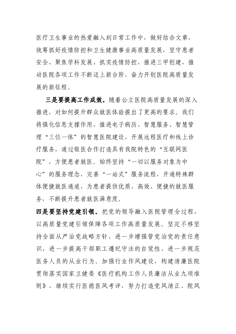 发言材料:奋力谱写医院高质量发展新篇章.docx,第2页预览